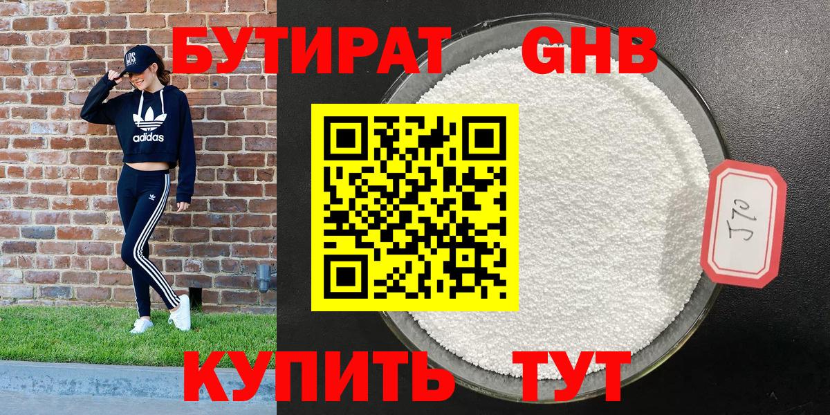 БУТИРАТ жидкий экстази Губкин